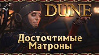 Дюна. Досточтимые Матроны