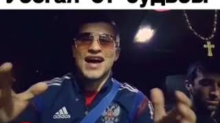 Круто спел?Убегая от судьбы
