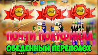 Прохождение игры Обеденный переполох 54-56 день