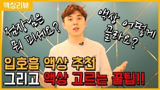 입호흡 액상 추천, 그리고 액상 고르는 방법