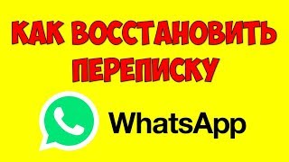 Как восстановить переписку в WhatsApp чаты и медиафайлы ? Ватсап настройка