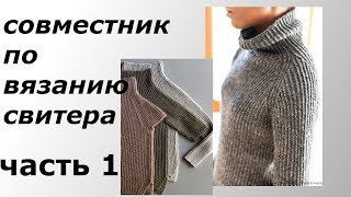 СВИТЕР БЕЗ ШВОВ СНИЗУ.УЗОР.МАТЕРИА.НАЧАЛО ВЯЗАНИЯ.ЧАСТЬ 1