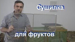 Сушилка для Фруктов и Ягод Своими Руками.
