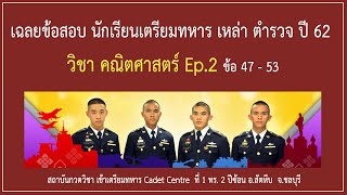 เฉลยละเอียด ข้อสอบนักเรียนเตรียมทหาร เหล่าตำรวจ ปี 62 วิชาคณิตศาสตร์ Ep.2