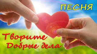 Песня♪Творите добрые дела❤️Песня для детей♪Фонограмма