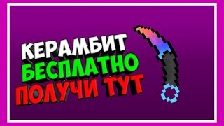 КАК ПОЛУЧИТЬ КЕРАМБИТ И ВСЕ СЕКРЕТНЫЕ НОЖИ В БЛОК СТРАЙКЕ/BLOCK STRIKE АБСОЛЮТНО БЕСПЛАТНО