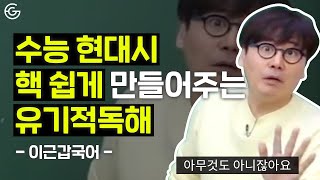 수능 현대시 핵 쉽게 만들어주는 유기적문학 l 수능국어문학 l 이근갑국어