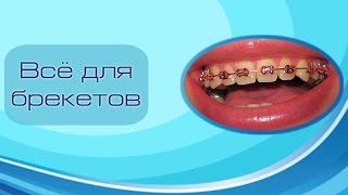 Гигиена зубов с БРЕКЕТ-системой. Как правильно чистить? Что использовать?