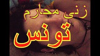 ما لا يصدقه العقل  زنى المحارم في تونس..  ما هذا!!  حقا شيئ لا يصدق !