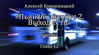 Алексей Комарницкий "Пьяный автобус 2. Выход есть" глава 12
