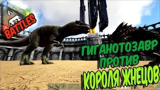 Ark Survival Evolved ГИГАНОТОЗАВР ПРОТИВ КОРОЛЯ ЖНЕЦОВ