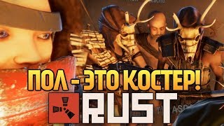 RUST - ПОЛ ЭТО КОСТРЫ! СМОТРИ НЕ УПАДИ! #31