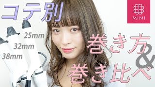 何ミリを選べばいいの？コテの太さ別巻き方と選び方総復習 松川あい編♡MimiTV♡