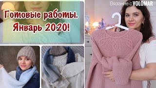ГОТОВЫЕ РАБОТЫ ЯНВАРЬ 2020 // ДВА ДЖЕМПЕРА И АКСЕССУАРЫ