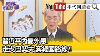 精彩片段》明居正：他的定位困難...20200121【年代向錢看】