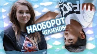 челлендж с Сашкой Кед! :3