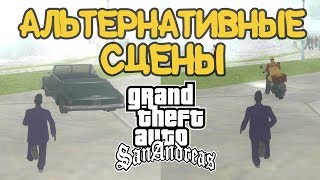 ? 5 миссий с альтернативными сценами в GTA San Andreas