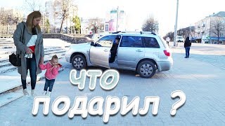 VLOG : ПОДАРОК ОТ МУЖА / МОЙ СЕКРЕТ
