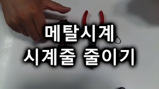 메탈시계 시계줄 줄이는 방법