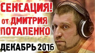 Дмитрий Потапенко Декабрь 2016 Последнее интервью! Дмитрий Потапенко Новое о Ситуации в России