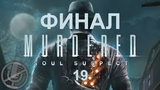Murdered Soul Suspect Прохождение Без Комментариев На Русском Часть 19 — Виселица [Финал / Концовка]