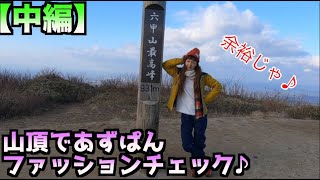 【中編】ボルダリングジムオーナー「あずぱん」と六甲山頂に登ったらまたまたツッコミ所満載で、楽しすぎた！