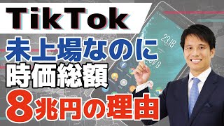 TikTok(ティックトック)が未上場なのに時価総額が8兆円！？の理由｜上場検討でソフトバンクも出資