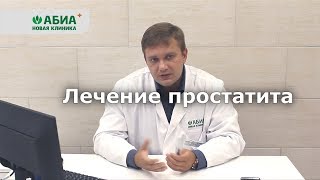 Диагностика и лечение простатита