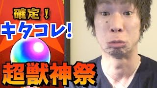 【モンスト】超獣神祭！ハロウィンキャラ狙いで確定きた！！【TUTTI】