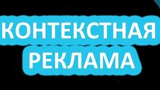 контекстная реклама директ