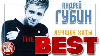 Андрей ГУБИН— ВСЕ ХИТЫ ★ Ночь ★ Девушки Как Звёзды ★ Лиза ★ Зима-Холода ★ Милая Моя Далеко