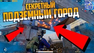 НИКТО НЕ ЗНАЕТ ОБ ЭТИХ СЕКРЕТАХ ПОДЗЕМНЫЙ ГОРОД PUBG MOBILE Хитрости нычки и советы пубг мобайл