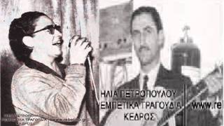 ΠΟΥ ΜΕ ΒΡΗΚΕΣ ΠΟΥ ΣΕ ΒΡΗΚΑ - ΜΠΕΛΛΟΥ- ΚΑΛΛΕΡΓΗΣ