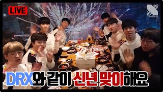 DRX랑 같이 2020년 맞이하기?