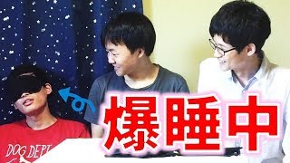 アイマスクつけた瞬間寝られるって、、、マジ！？友達にやってもらった！【快眠アイマスクドッキリ】