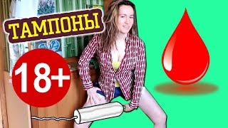 18+ КАК ВСТАВИТЬ ТАМПОН БЕЗ БОЛИ