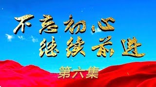 《不忘初心 继续前进》 第六集 合作共赢 | CCTV