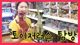 ★신디★ 토이저러스 놀러가기~ 공룡 장난감 실바니안 패밀리 콩지래빗 등 다양한 장난감 친구들이 한곳에~ 토이저러스 놀러가기~장난감 친구들 만나기~