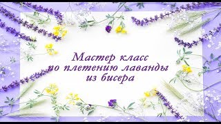 Лаванда из бисера. Часть 1. lavender from beads