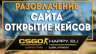 РАЗОБЛАЧЕНИЕ САЙТА CSGO-Happy.ru - Вторая попытка (пролетают ножи)
