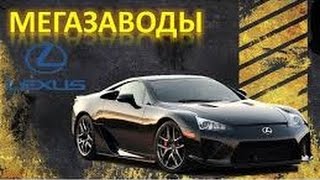 National Geographic: Мегазаводы. Lexus LFA документальные фильмы 2015 документальные фильмы онлайн