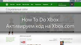 How To Do Xbox - Как активировать код на Xbox.com