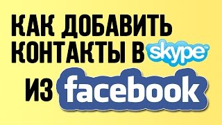 Как добавить контакты в Скайп из Фейсбук