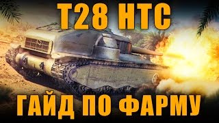 ТОПОВЫЙ ГАЙД - ФАРМ НА T28 HTC [ World of Tanks ]