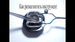 Как размагнитить отвертку,пинцет, переменным магнитным полем.