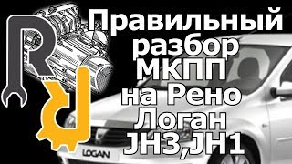 Разбор МКПП JH3 на Рено Логан