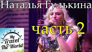 Наталья Гулькина выступает в Корстон Серпухов на сцене New York
