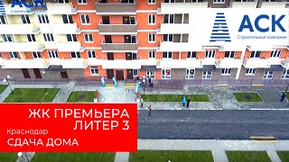 Сдача дома ЖК Премьера литер 3 в Краснодаре ?30 декабря 2017 ?АСК - квартиры от застройщика