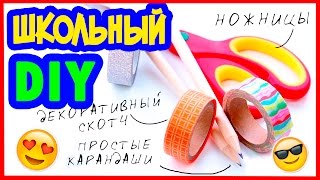 DIY Back To School ШКОЛЬНЫЕ ПРИНАДЛЕЖНОСТИ 6 ЛЕГКИХ DIY ДЛЯ ШКОЛЫ на русском