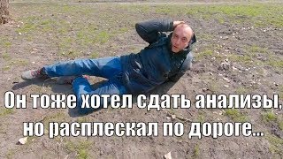 Он тоже хотел сдать анализы, но расплескал по дороге | прикол